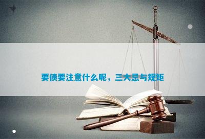 要债要注意什么呢三大忌与规矩