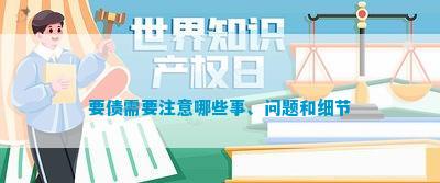 要债需要留意哪些事、疑问和细节